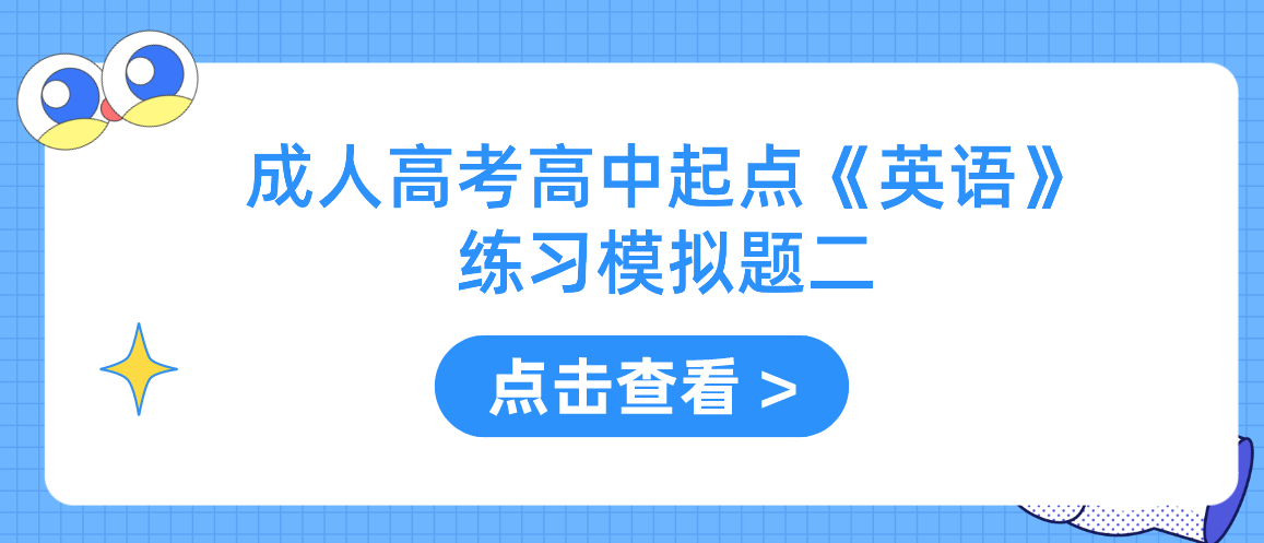 2022年浙江省成人高考高中起点《英语》练习模拟题二 2022年浙江省成人高考高中起点《英语》练习模拟题二