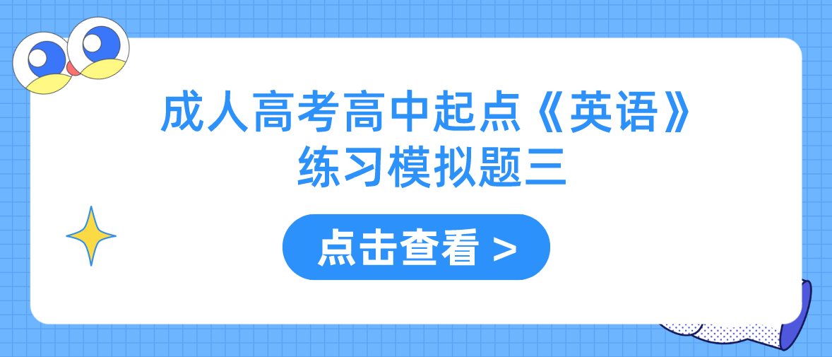 2022年浙江省成人高考高中起点《英语》练习模拟题三 2022年浙江省成人高考高中起点《英语》练习模拟题三