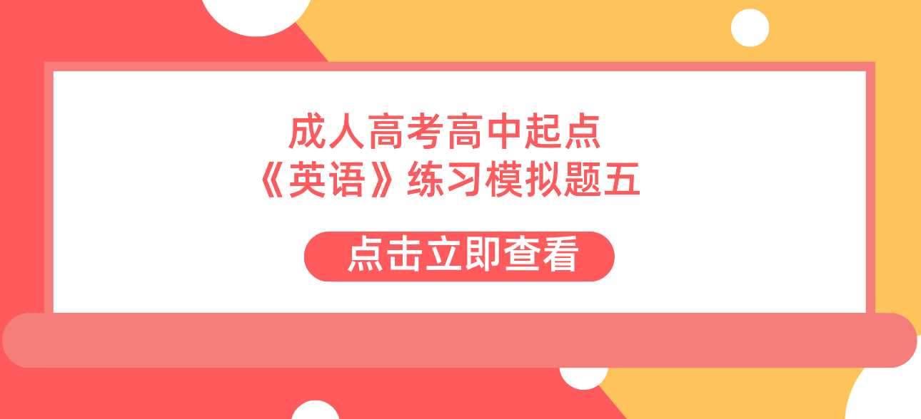 2022年浙江省成人高考高中起点《英语》练习模拟题五 2022年浙江省成人高考高中起点《英语》练习模拟题五