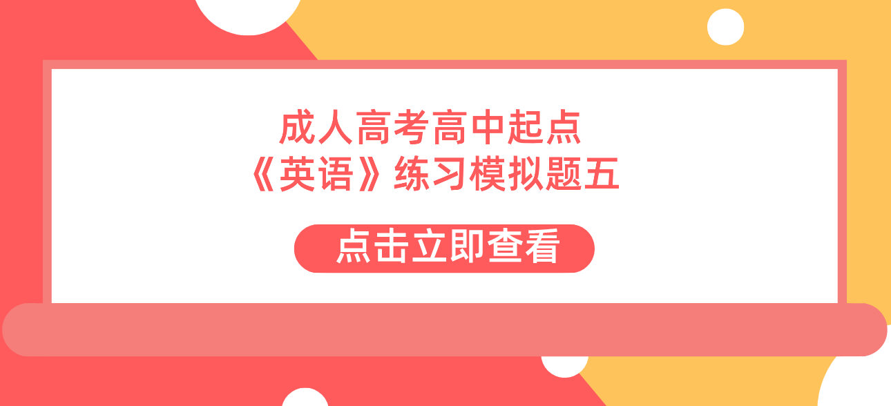 2022年浙江省成人高考高中起点《英语》练习模拟题五