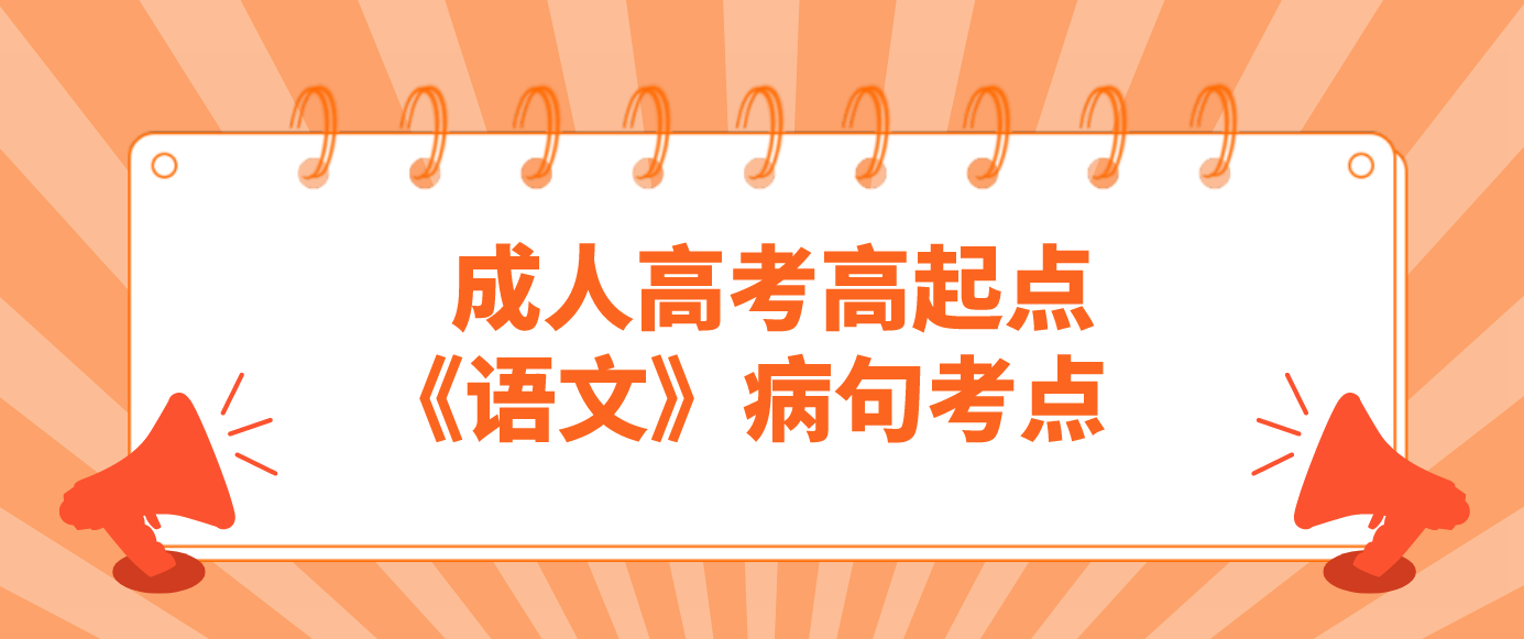 浙江省成人高考高起点《语文》病句考点 浙江省成人高考高起点《语文》病句考点
