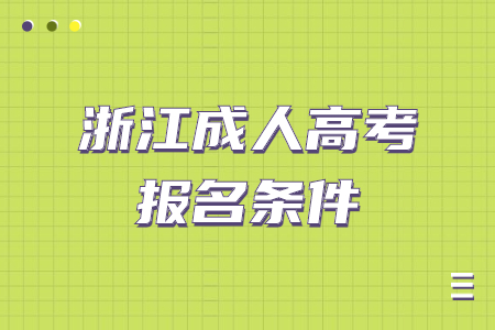 浙江省成人高考高起本报考条件 浙江省成人高考高起本报考条件