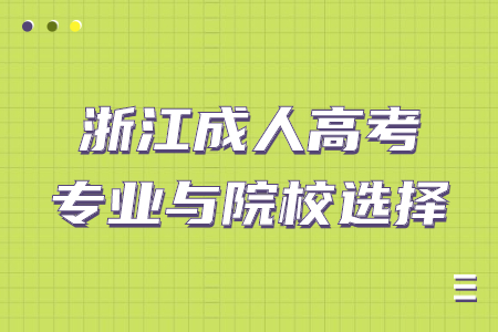 浙江省成人高考专业与院校的选择 浙江省成人高考专业与院校的选择