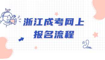 浙江省成人高考网上报名流程