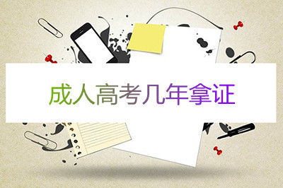 浙江省成人高考几年拿证 浙江省成人高考几年拿证
