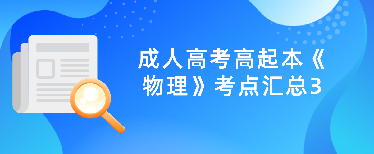 2022年浙江省成人高考高起本《物理》考点汇总3 2022年浙江省成人高考高起本《物理》考点汇总3