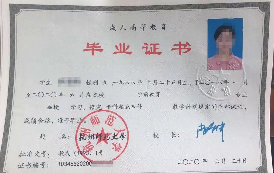 浙江省成人高等教育毕业证书样本——《学前教育》 浙江省成人高等教育毕业证书样本——《学前教育》