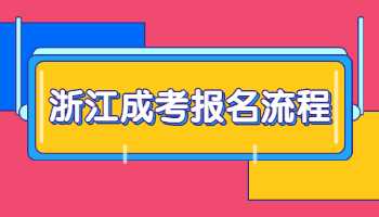 浙江成人高考报名流程及条件是什么 浙江成人高考报名流程及条件是什么