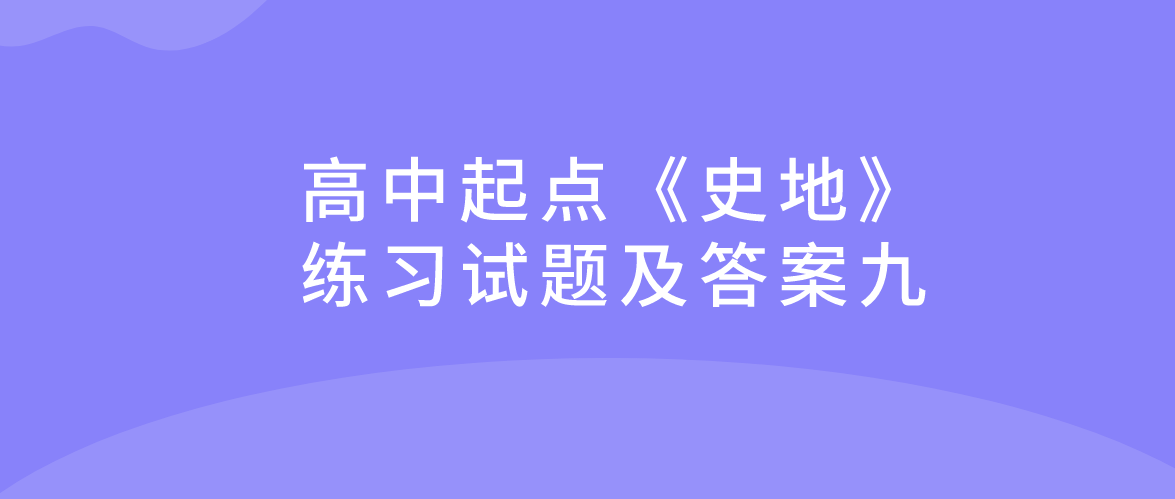 2022年浙江省成人高考高中起点《史地》练习试题及答案九