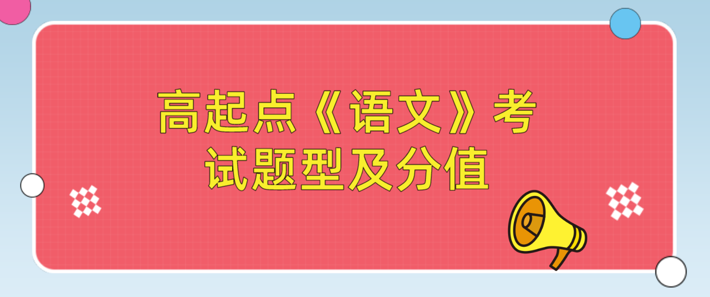浙江省成人高考高起点《语文》考试题型及分值 浙江省成人高考高起点《语文》考试题型及分值