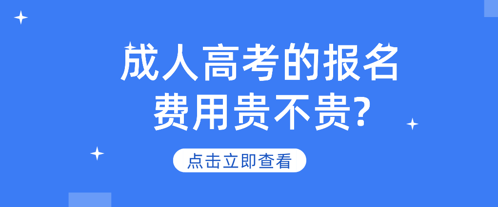浙江省成人高考的报名费用贵不贵? 浙江省成人高考的报名费用贵不贵?