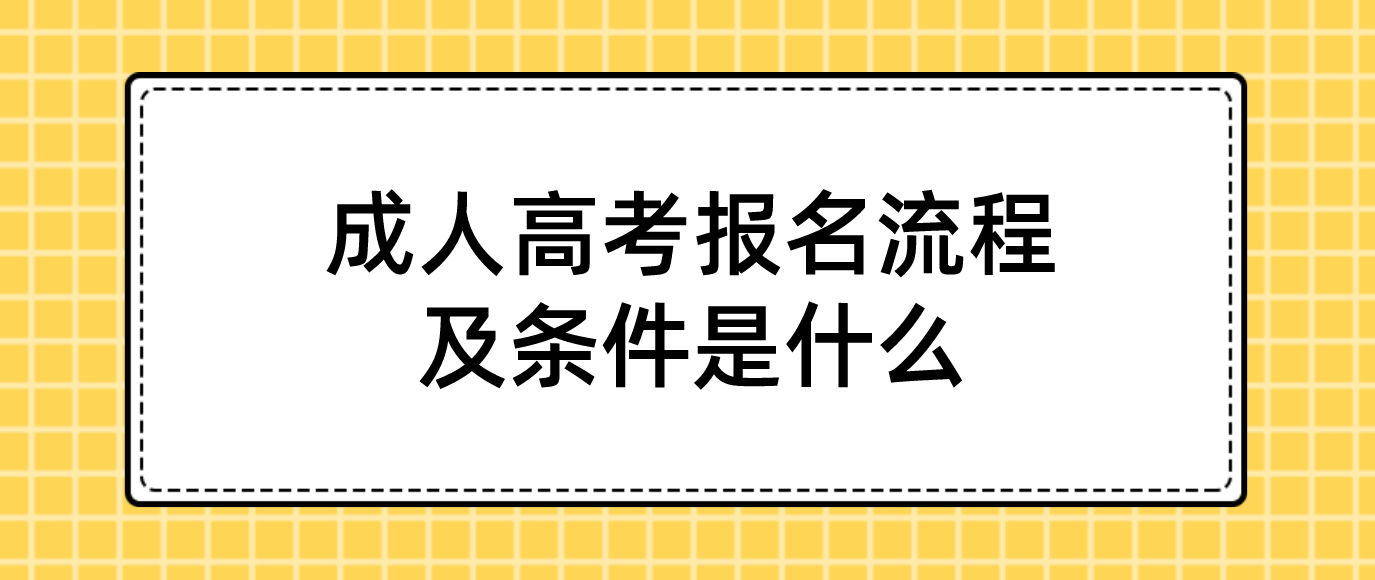 浙江省成人高考报名流程及条件是什么 浙江省成人高考报名流程及条件是什么