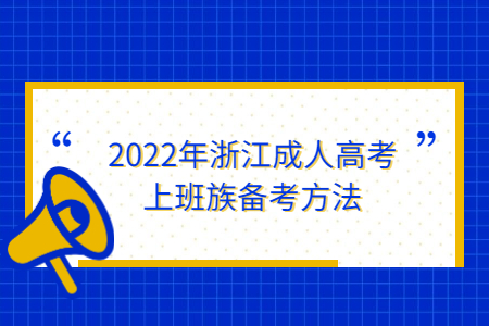 2022年浙江省成人高考上班族备考方法