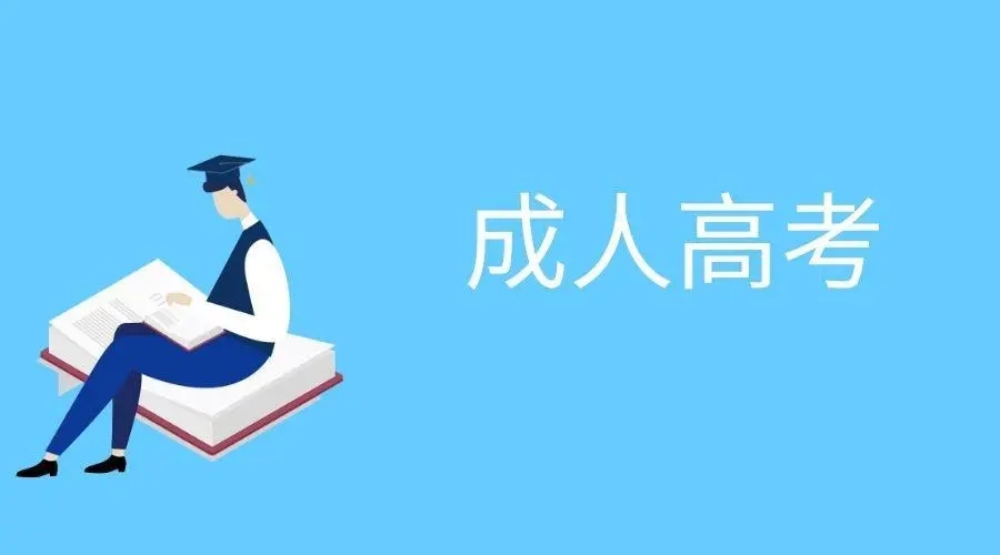 2022年浙江成考适合报考人群?(图1) u=3663364351,370778951&fm=253&fmt=auto&app=138&f=JPEG.webp.jpg