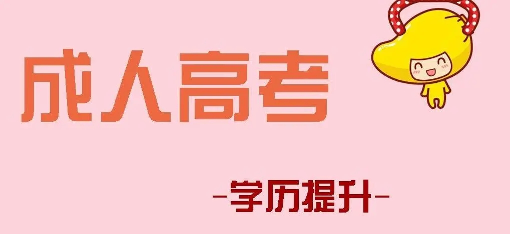 台州2023年成考网上报名时间