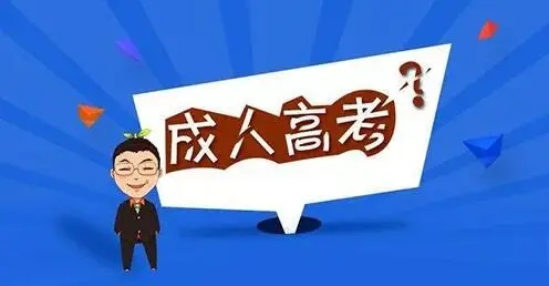 2023年衢州成考报名缴费截止时间