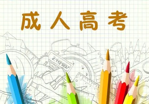 台州2023年成考网上免试申请