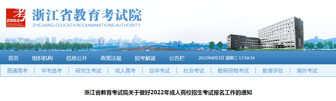 转浙江招生考试院关于做好2022年成考报名通知 转浙江招生考试院关于做好2022年成考报名通知