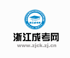 2022年浙江省成人高校招生统一考试