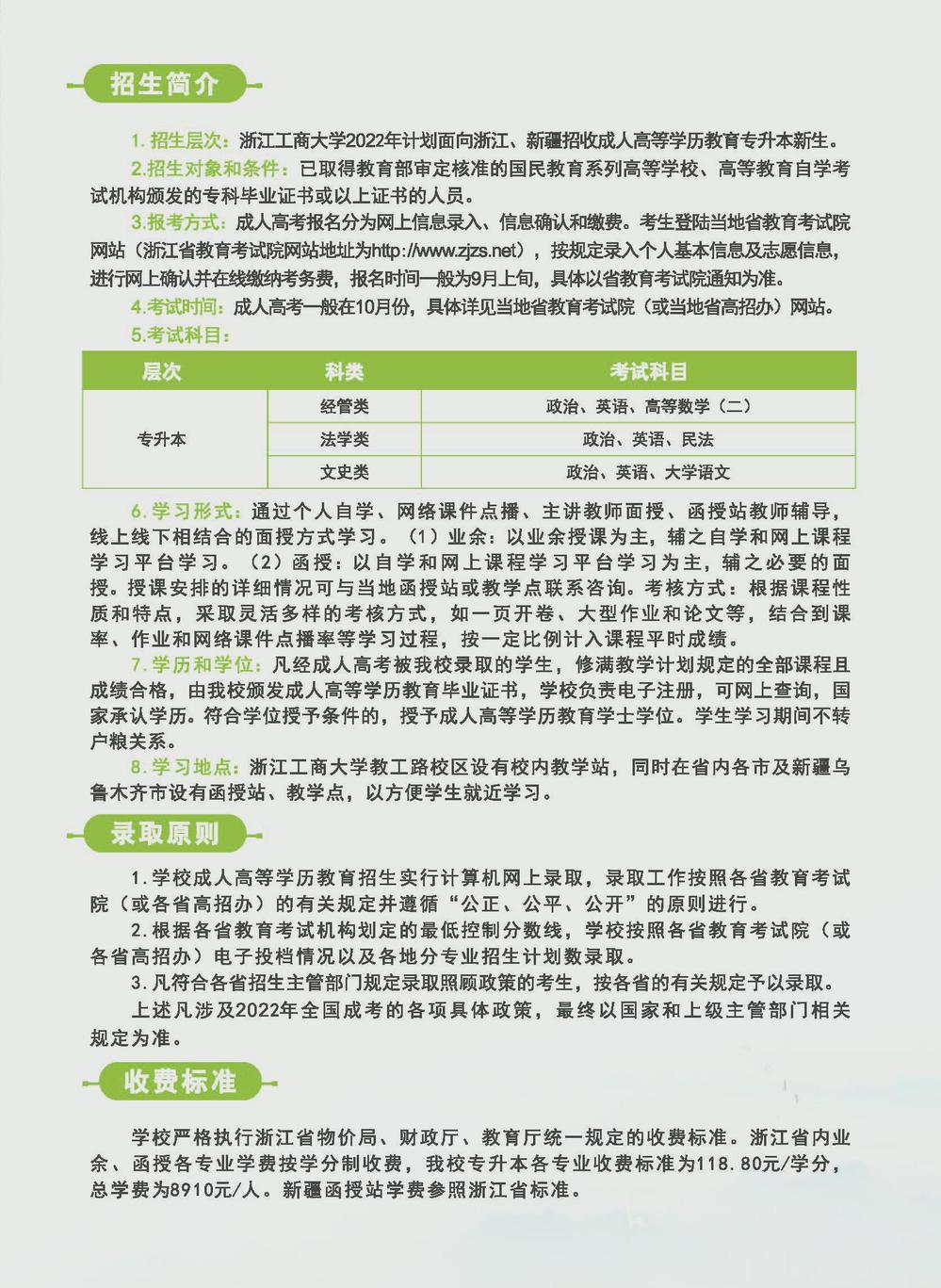 浙江工商大学2022年成人高考招生简章 浙江工商大学2022年成人高考招生简章