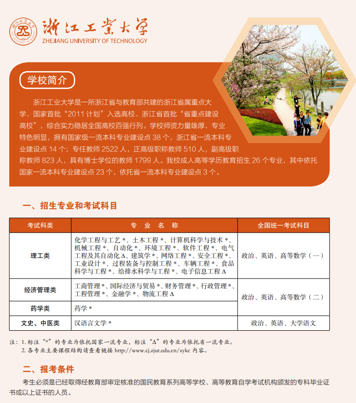 浙江工业大学2022年成人高考招生简章 浙江工业大学2022年成人高考招生简章