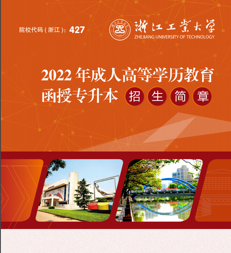 浙江工业大学2022年成人高考招生简章 浙江工业大学2022年成人高考招生简章
