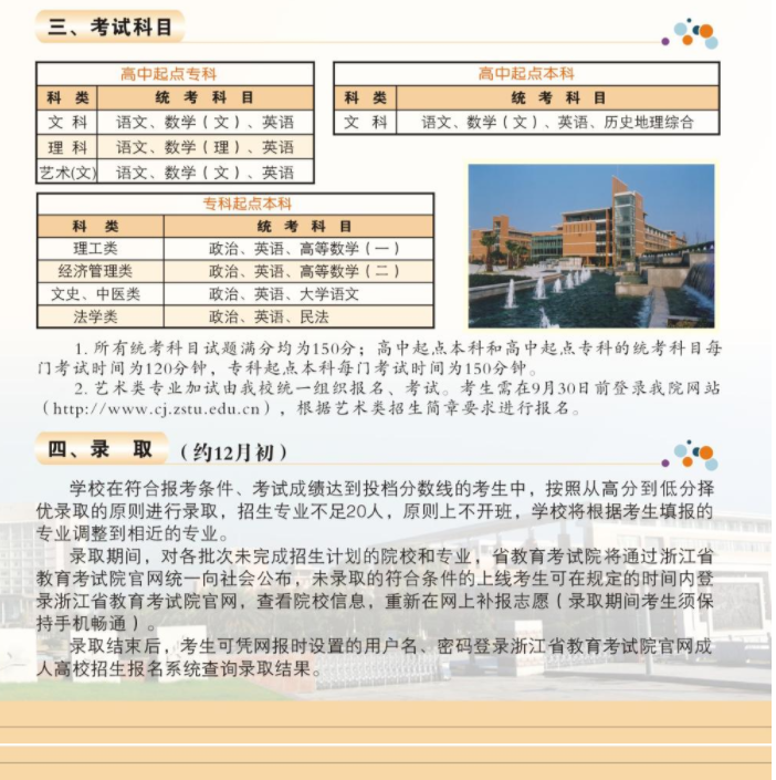 浙江理工大学2022年成人高考招生简章 浙江理工大学2022年成人高考招生简章