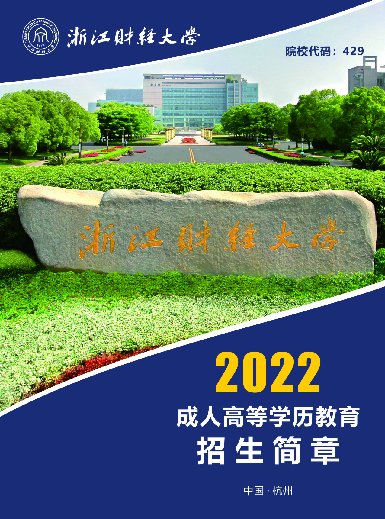 浙江财经大学2022年成人高考招生简章