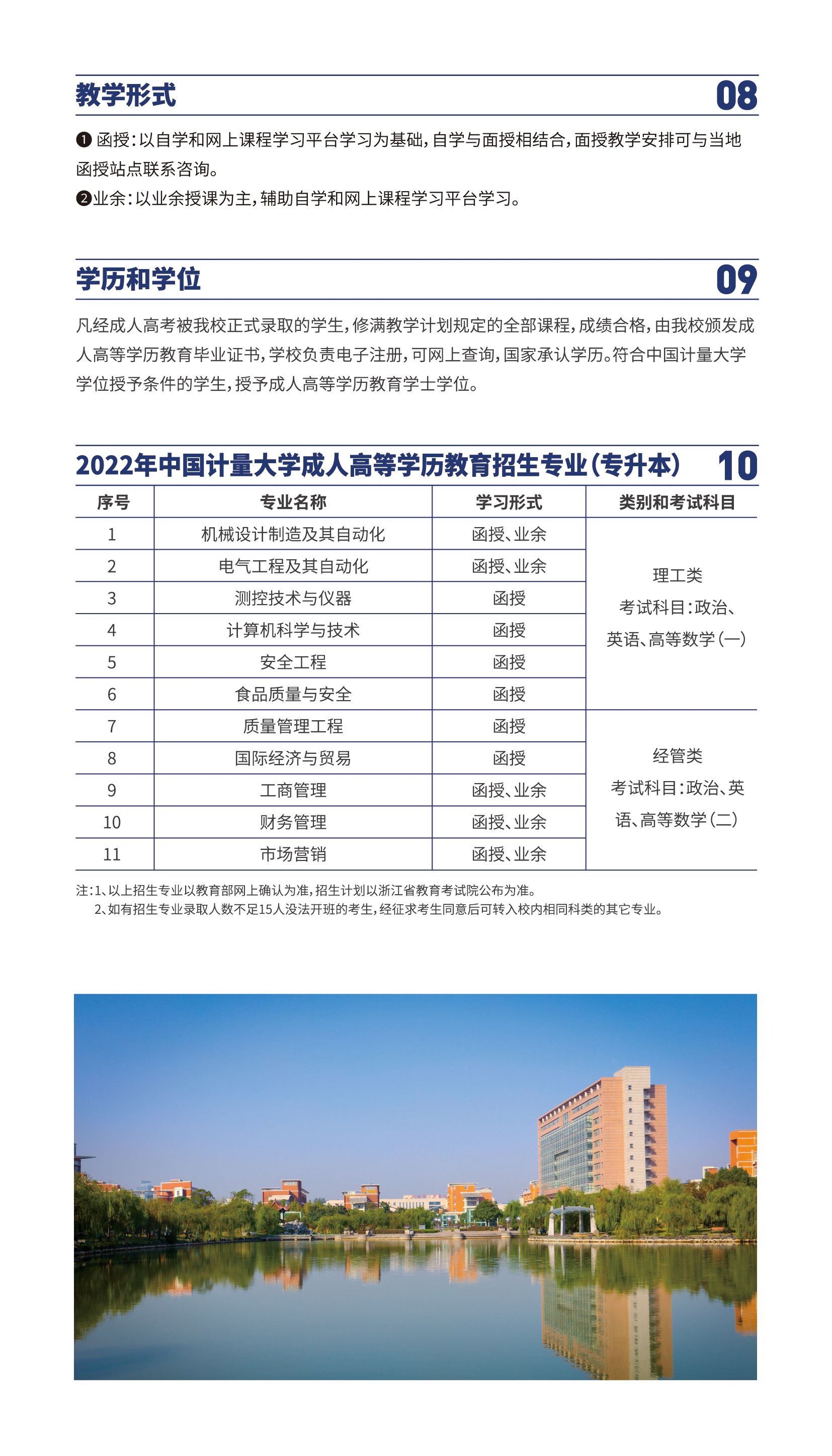 中国计量大学2022年成人高考招生简章