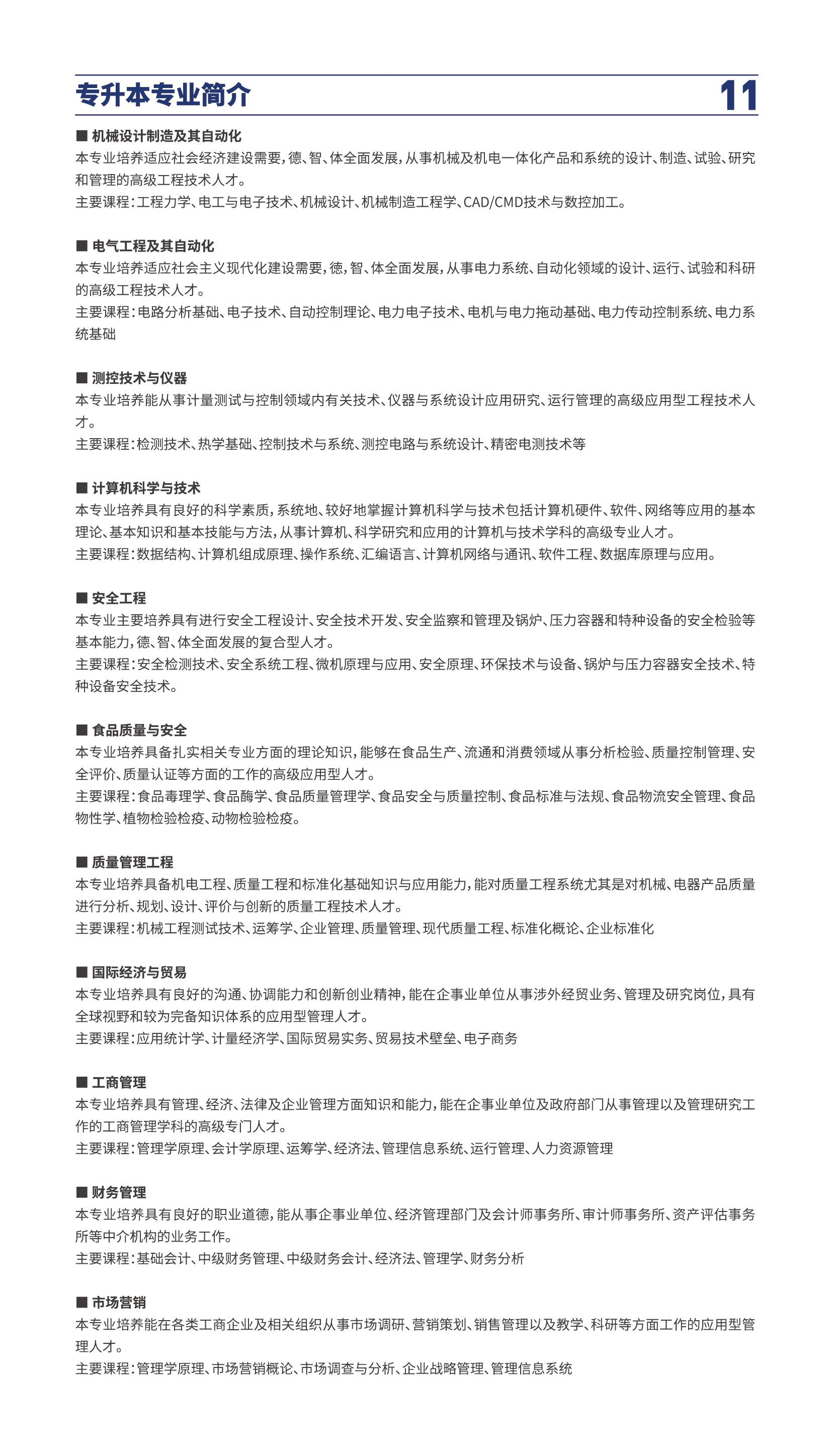 中国计量大学2022年成人高考招生简章 中国计量大学2022年成人高考招生简章