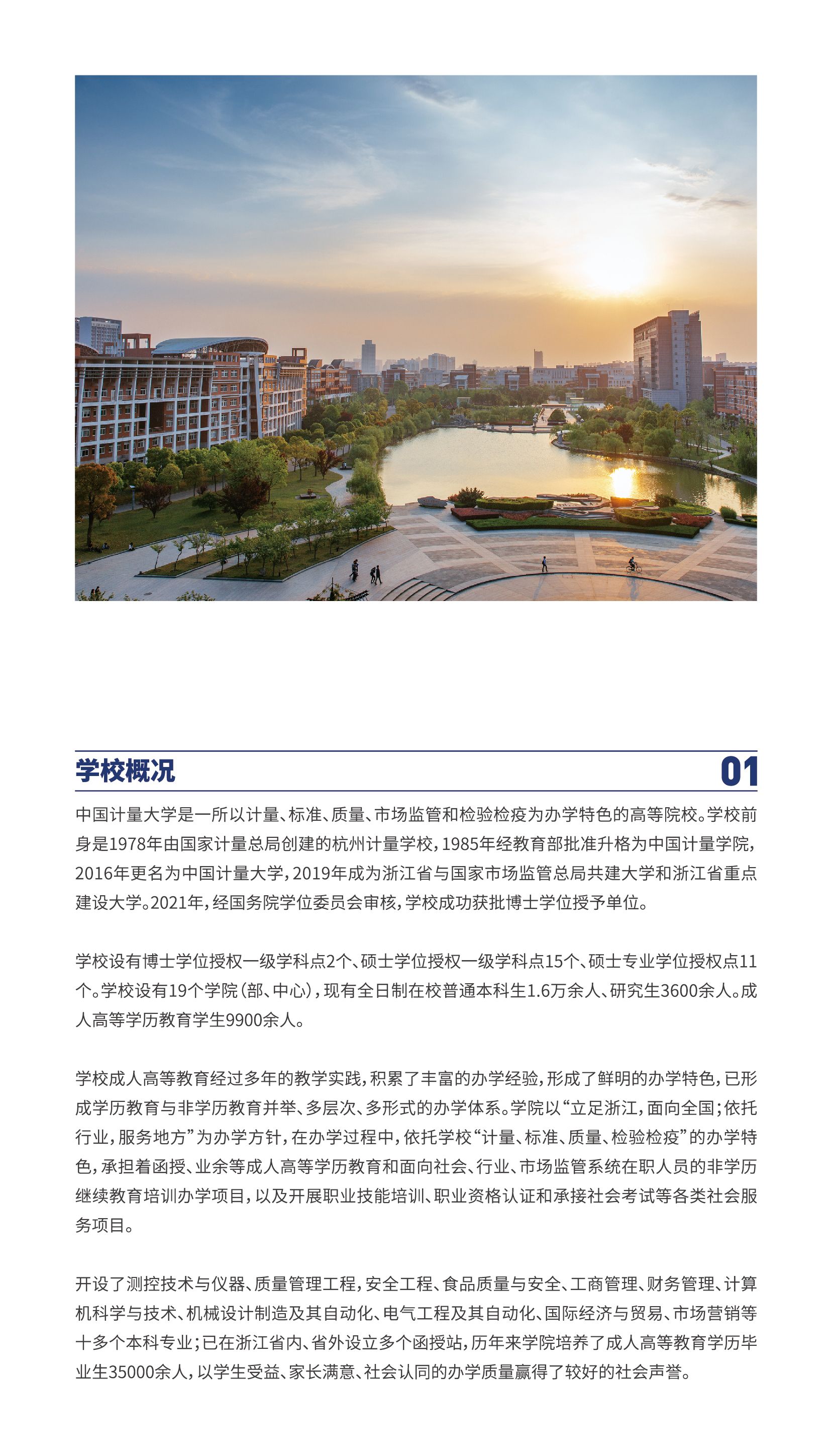 中国计量大学2022年成人高考招生简章 中国计量大学2022年成人高考招生简章