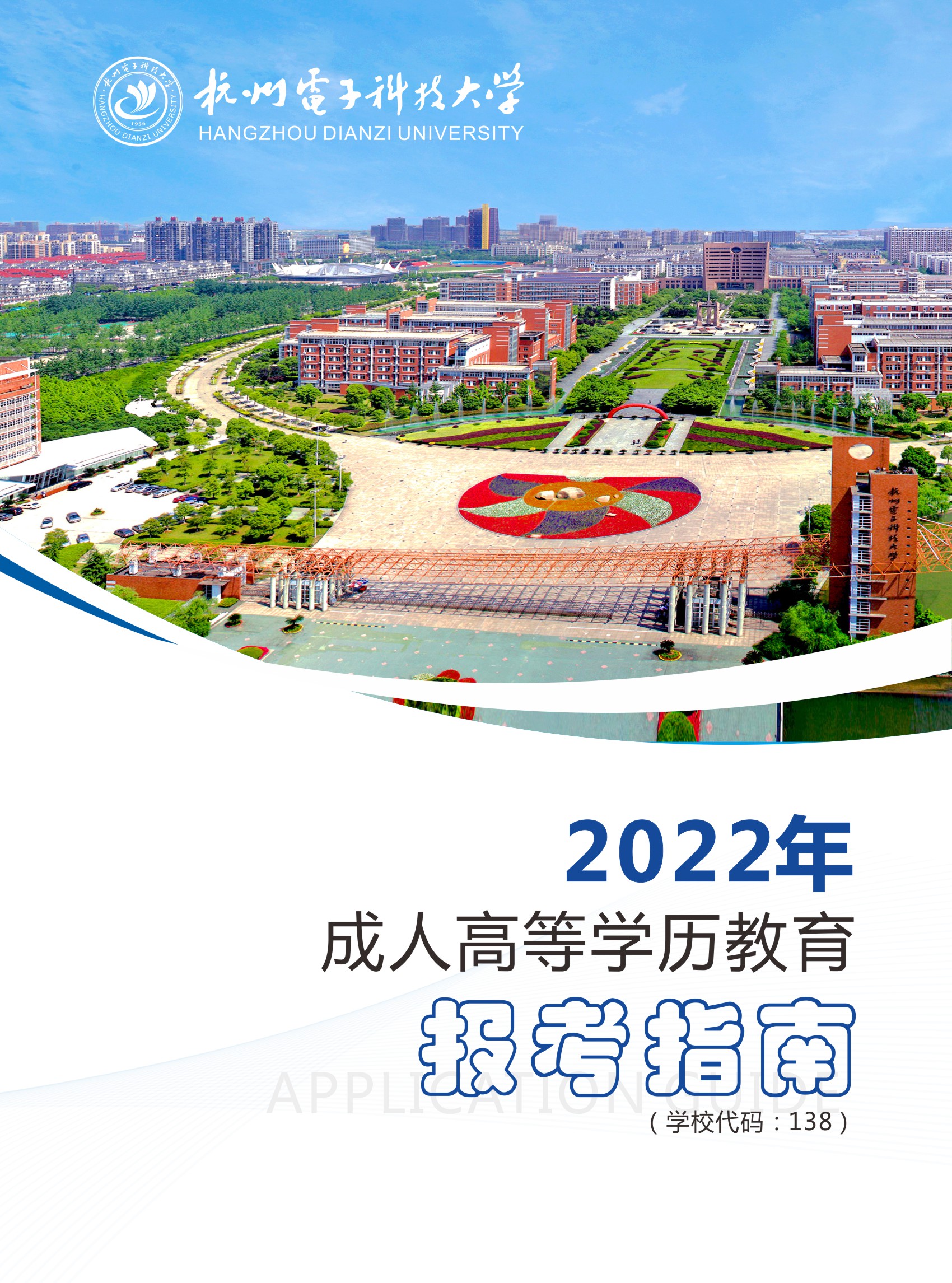 杭州电子科技大学2022年成人高考招生简章 杭州电子科技大学2022年成人高考招生简章