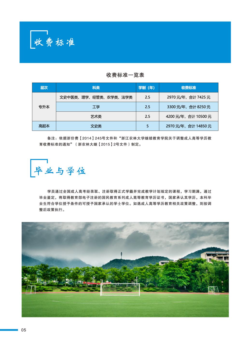 浙江农林大学2022年成人高考招生简章 浙江农林大学2022年成人高考招生简章