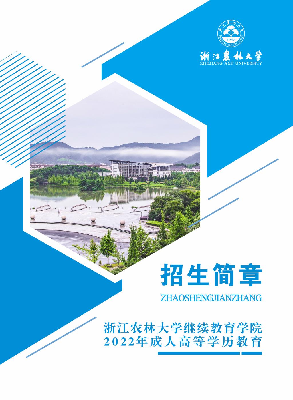浙江农林大学2022年成人高考招生简章 浙江农林大学2022年成人高考招生简章