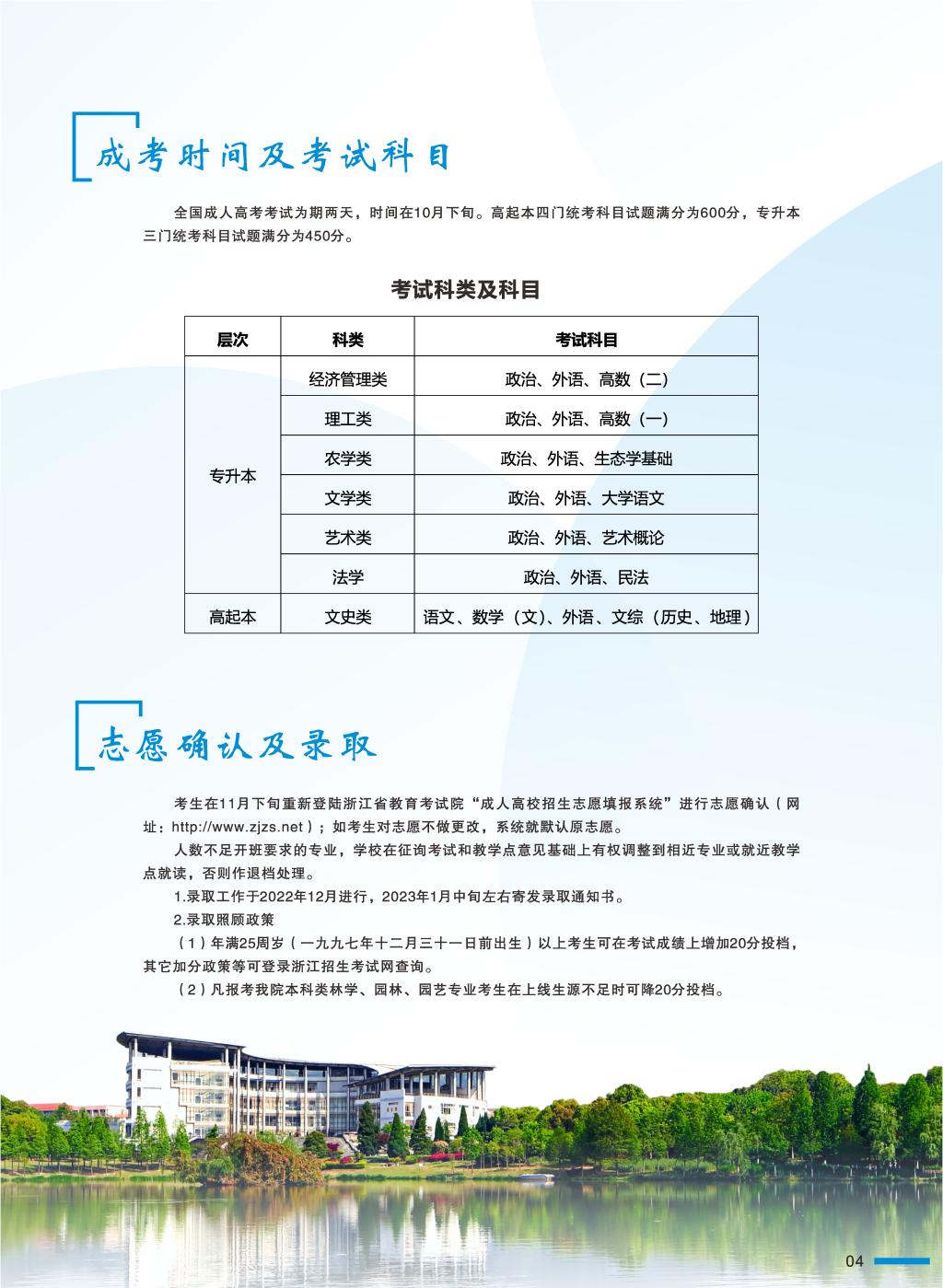 浙江农林大学2022年成人高考招生简章 浙江农林大学2022年成人高考招生简章