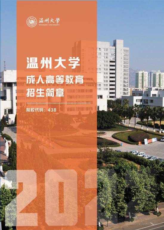 温州大学2022年成人高考招生简章 温州大学2022年成人高考招生简章