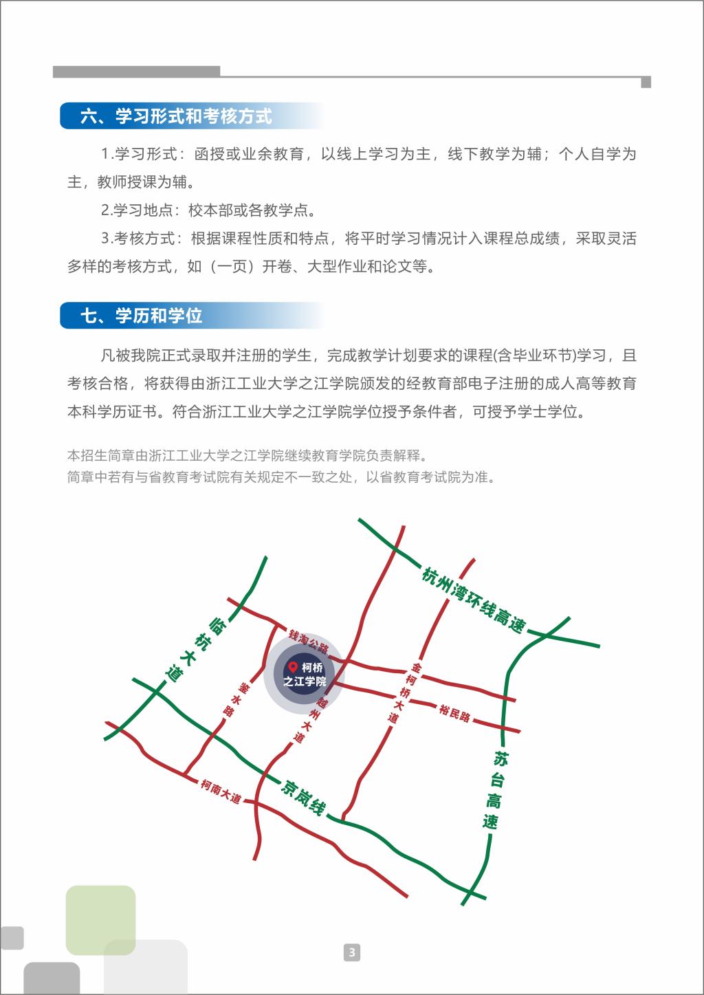 浙江工业大学之江学院2022年成人高考招生简章(图3) 浙江工业大学之江学院2022年成人高考招生简章(图3)