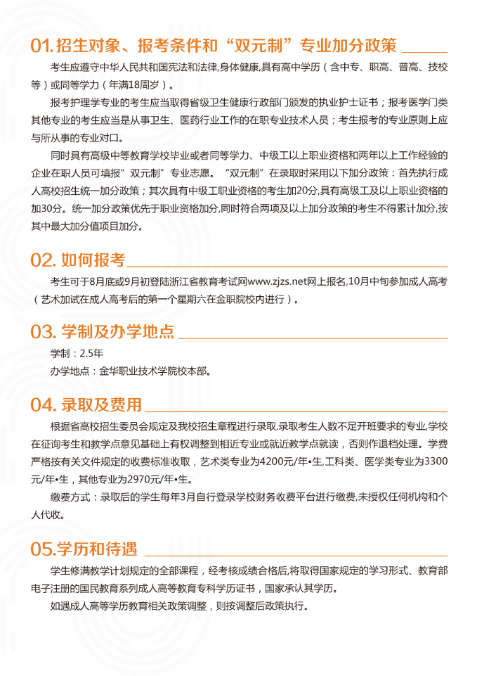 金华职业技术学院2022年成人高考招生简章 金华职业技术学院2022年成人高考招生简章