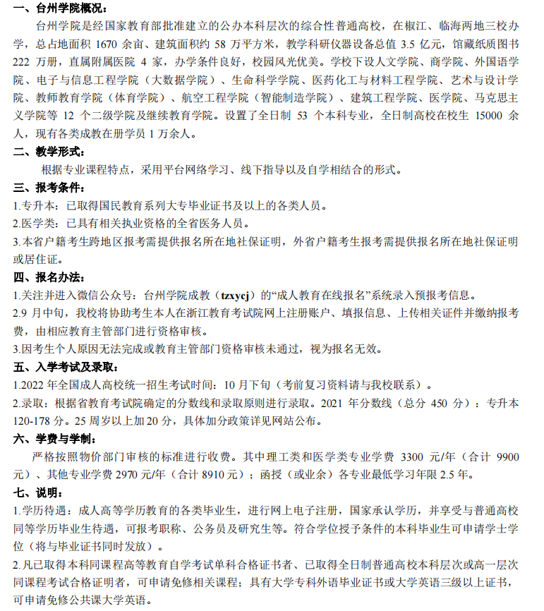 台州学院2022年成人高考招生简章 台州学院2022年成人高考招生简章