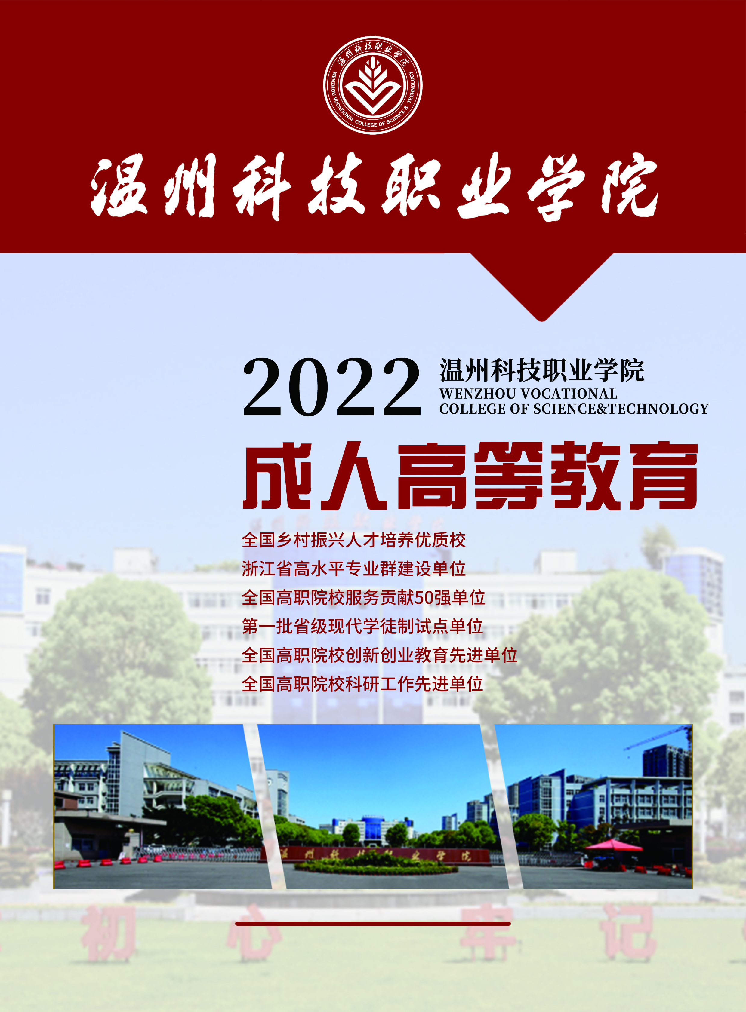 温州科技职业学院2022年成人高考招生简章