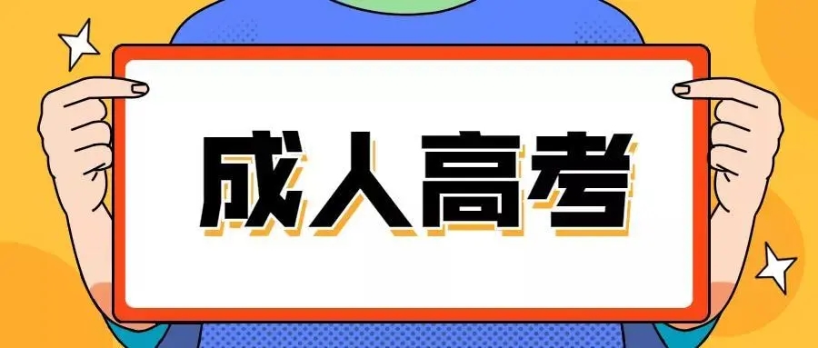 浙江成考2022年需要哪些材料? 浙江成考2022年需要哪些材料?