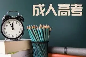  2022年浙江成人高考备考误区，考生需重视！