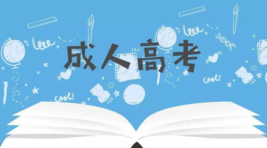 2022年浙江成考中文科和理科应当如何复习