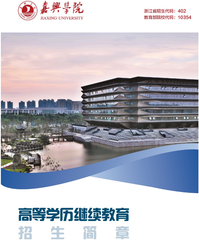 嘉兴学院2023年高等学历继续教育招生简章 嘉兴学院2023年高等学历继续教育招生简章