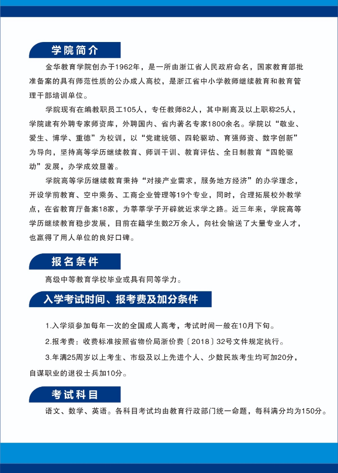 金华教育学院高等学历继续教育2023年招生简章 金华教育学院高等学历继续教育2023年招生简章