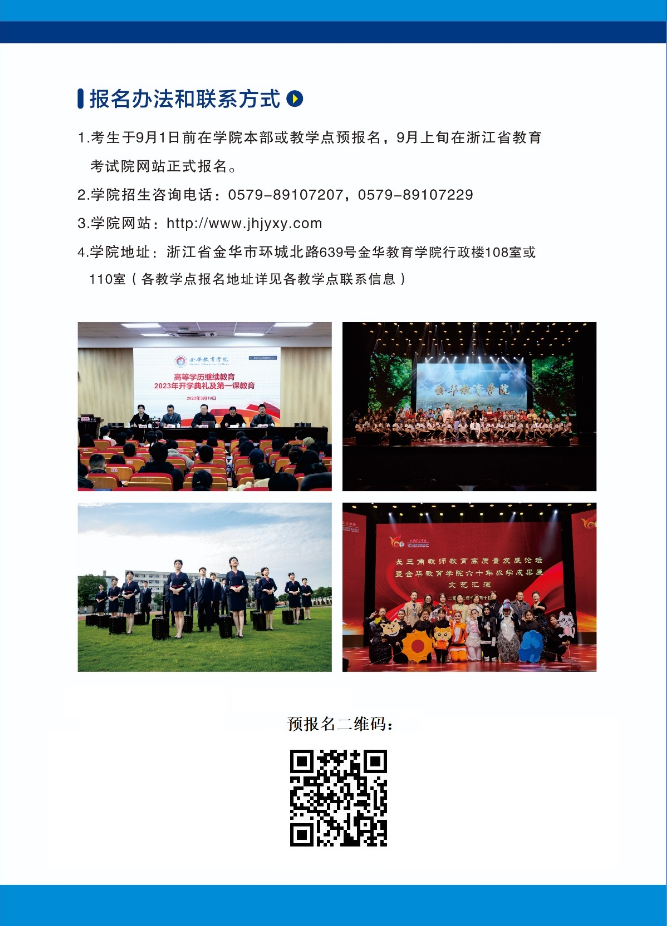 金华教育学院高等学历继续教育2023年招生简章 金华教育学院高等学历继续教育2023年招生简章