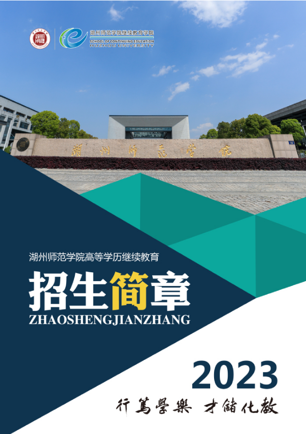 湖州师范学院2023年高等学历继续教育招生简章 湖州师范学院2023年高等学历继续教育招生简章
