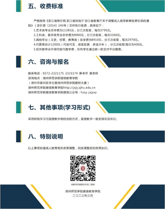 湖州师范学院2023年高等学历继续教育招生简章 湖州师范学院2023年高等学历继续教育招生简章