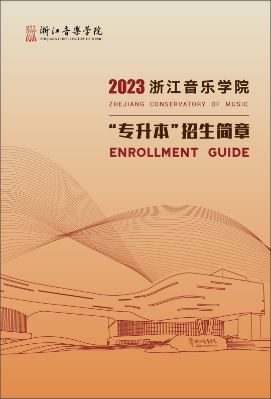 浙江音乐学院 2023 年“专升本”招生简章 浙江音乐学院 2023 年“专升本”招生简章