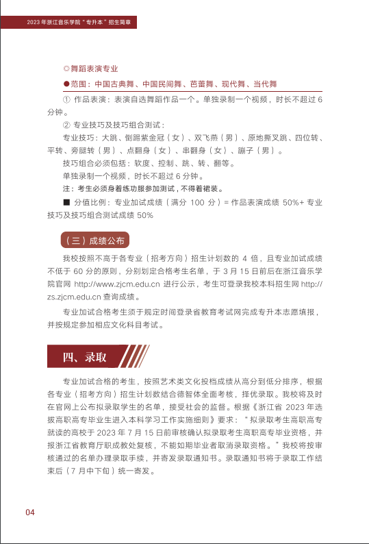 浙江音乐学院 2023 年“专升本”招生简章 浙江音乐学院 2023 年“专升本”招生简章